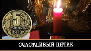 СЧАСТЛИВЫЙ ПЯТАК | РИТУАЛ ДЛЯ ВСЕХ | ИНГА ХОСРОЕВА | ВЕДЬМИНА ИЗБА