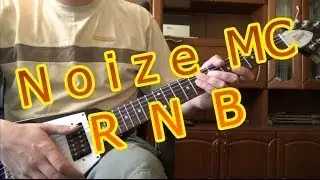 Noize MC - RNB. Как играть на гитаре