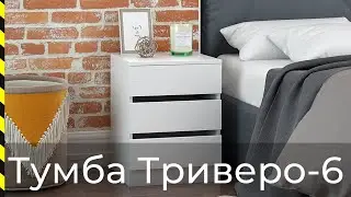 ⭐ Тумба Триверо-6 / Хит продаж от фабрики Мастер