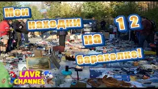 Мои находки на барахолке (блошиный рынок)Донецк #12