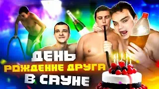 ДЕНЬ РОЖДЕНИЯ ДРУГА В САУНЕ 1 часть !
