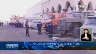 Стартовали командно-штабные учения «Весна-2022»