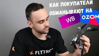 Как покупатели обманывают продавцов на Ozon и Wildberries? 
