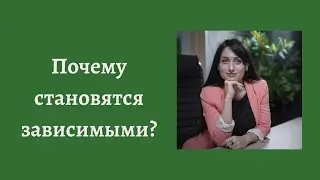 почему становятся зависимыми