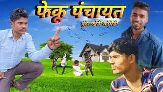 🤣फेकू पंचायत || बुंदेलखंडी कॉमेडी ||how to make funny comedy video #comedy#bundeli#cartoon