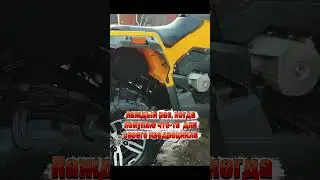 Каждый раз когда покупаю что-то для квадроцикла   