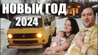Новый год 2024