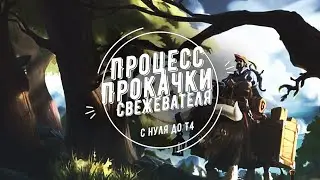 Свежеватель с нуля до Т4 / процесс прокачки / Albion Online