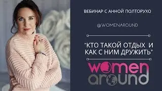 Кто такой Отдых и как с ним дружить