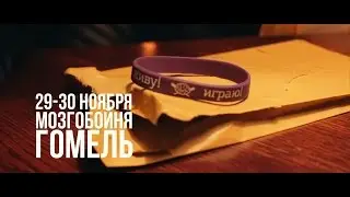 МОЗГОБОЙНЯ | Гомель | 29 - 30 ноября | Red Pub
