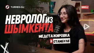 Невролог из Шымкента. Медицинская стажировка в Стамбуле. @turmedsu