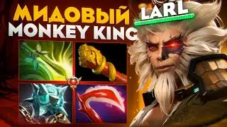 LARL НА МК НАХОДИТСЯ В НЕРЕАЛЬНОМ ПОТОКЕ🔥| Monkey King 7.37c