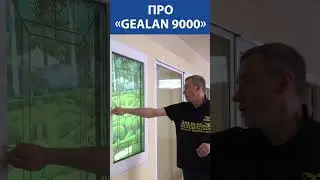 ОПЫТНЫЙ МАСТЕР про систему окон «Gealan 9000»
