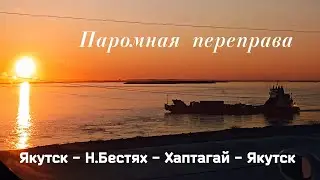 Паромная переправа. Якутск - Нижний Бестях - Хаптагай - Якутск.