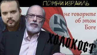Не проповедуйте Бога допустившего Холокост   / #ПОМНИИЗРАИЛЬ