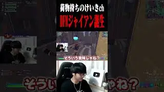 プロゲーマーに荷物持ちにされるけいきch#shorts