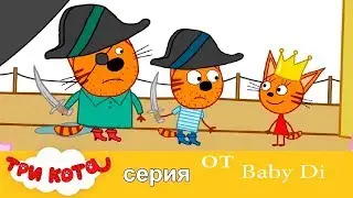 ТРИ КОТА!! все серии подряд, СБОРНИК!!