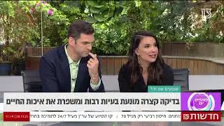 בשביל לשמוע טוב צריך להקשיב למומחים, אייטם מתוכנית הבוקר "פותחים יום" ערוץ 13 על טכנולוגיה ושמיעה.