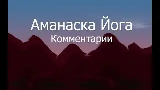 Горакшанатх.  Аманаска Йога.  Комментарии
