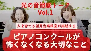 講師対談　「ピアノコンクールが怖くなくなる！　音の秘密」【vol.１】