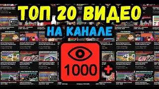 Top 20 Videos on Channel by Views