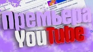 😮😮Как сделать премьеру видео в Ютуб на телефоне в 2021 году😎🤑