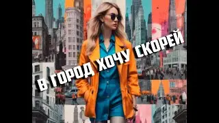 В ГОРОД ХОЧУ СКОРЕЙ