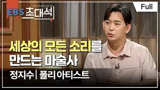 [Full] EBS 초대석 - 소리를 창조하다 - 정지수 (폴리 아티스트)