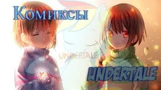 Комиксы undertale- RUS