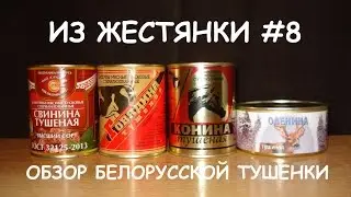 Обзор ЛЕГЕНДАРНОГО белорусского тушняка! (Из Жестянки #8)