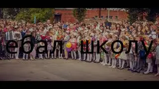 мама1айо - ебал школу