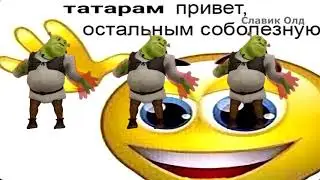 ШРЭКИ ФЛЕКСЯТ ПОД ТАТАРСТАН СУПЕР ГУД