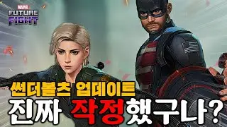 마퓨파 요즘 칭찬 일색일수밖에 없네요! 라이브 스트리밍 전 보기 좋은 정말 기대되는 썬더볼츠 업데이트 ! - Marvel 퓨처파이트