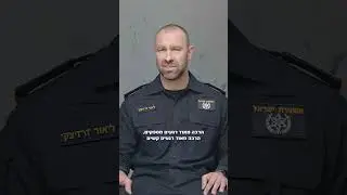פקד ליאור זרזיצקי שב משדה הקרב בעזה למאבק בפשיעה בת