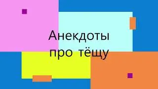 Анекдоты про тёщу