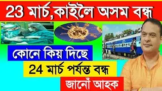 কাইলৈ অসম বন্ধ//23 মাৰ্চ সোমবাৰে বন্ধ ঘোষণা🔥//Stop citybus service//Stop taxi service//new update