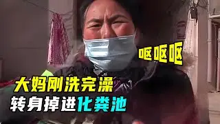 大妈掉进化粪池，不料里面稠的像粥，隔着屏幕都能闻到味