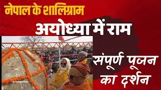 अयोध्या में शालिग्राम जी का पूजन🙏 आप भी करिए दर्शन। भाग्यमानी जन को ही मिलता है दर्शन 🙏 जय श्रीराम 🚩
