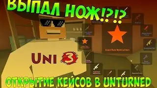 Открытие кейсов в Unturned!?!?Выпал нож!?!?/Open case in unturned,droped knife?!??