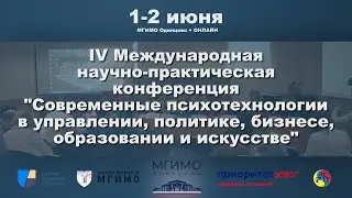 IV конференция «Современные психотехнологии в управлении, политике, бизнесе, образовании и искусстве