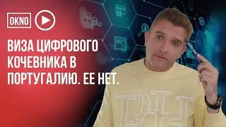 Виза цифрового кочевника в Португалию. Точнее, ее отсутствие. Digital Nomads