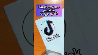 Рисую Логотип Tik Tok , какой Логотип рисовать следующий ? 