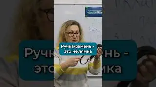 Ручка-ремень или лямка, как правильно? 