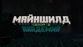 Майншилд Академия 3 сезон | Тизер