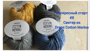 Воскресный старт#8 от 28 февраля 2021 Детский свитер из Drops Cotton Merino #Воскресные_старты