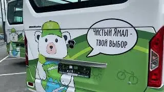 Автобусы ГАЗ  для соцпроекта «Чистый Ямал - наш выбор»
