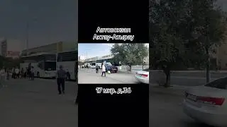 Как уехать с Актау до Атырау, автовокзал в 17 мкр. д.36 в 
