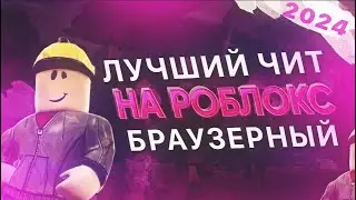 🔴 Читы На Роблокс | Чит На Роблокс | Чит Роблокс | Читы Роблокс | Как Скачать Читы На Роблокс | 2024