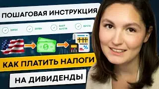 Налог на дивиденды. Пример как заполнить декларацию 3-НДФЛ