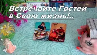 💘❗В ВАШУ ЖИЗНЬ ИДЕТ НОВЫЙ МУЖЧИНА и НЕ ТОЛЬКО!!!...🌹✨ Гадание Таро